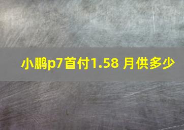 小鹏p7首付1.58 月供多少